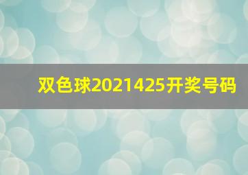 双色球2021425开奖号码