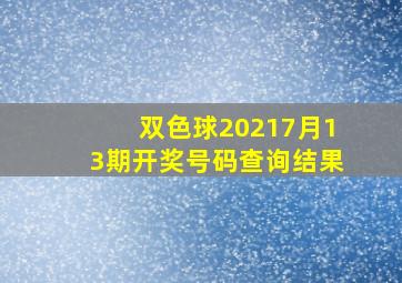 双色球20217月13期开奖号码查询结果