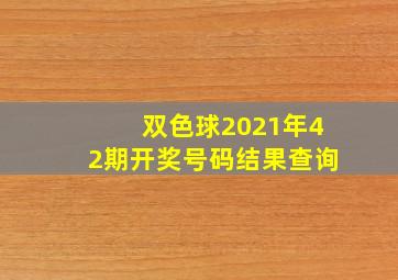 双色球2021年42期开奖号码结果查询