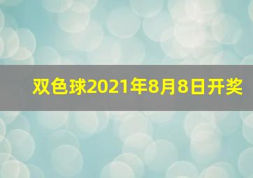 双色球2021年8月8日开奖