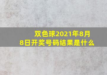 双色球2021年8月8日开奖号码结果是什么