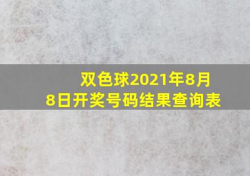 双色球2021年8月8日开奖号码结果查询表