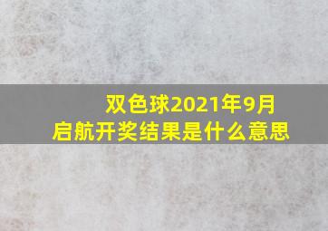 双色球2021年9月启航开奖结果是什么意思