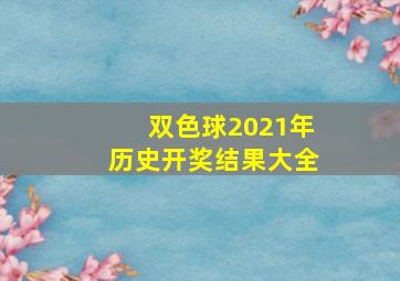 双色球2021年历史开奖结果大全