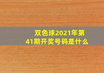 双色球2021年第41期开奖号码是什么