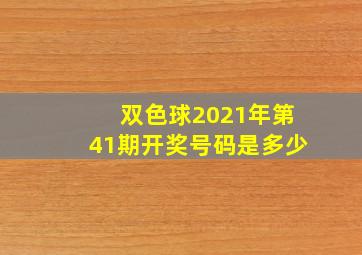 双色球2021年第41期开奖号码是多少