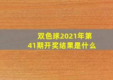 双色球2021年第41期开奖结果是什么