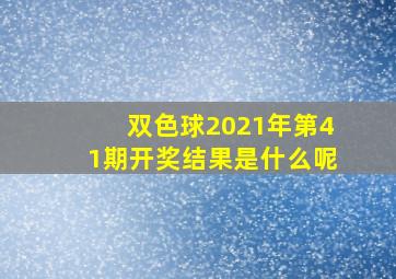 双色球2021年第41期开奖结果是什么呢