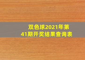 双色球2021年第41期开奖结果查询表