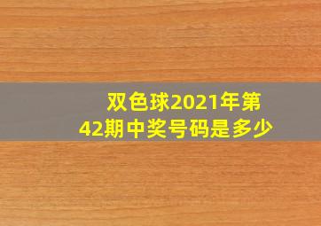 双色球2021年第42期中奖号码是多少