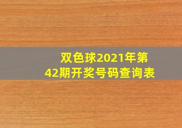 双色球2021年第42期开奖号码查询表