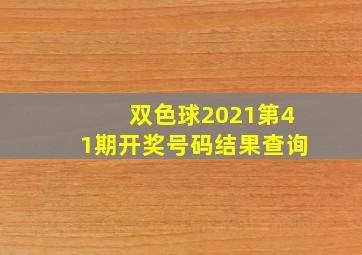 双色球2021第41期开奖号码结果查询