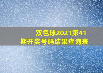 双色球2021第41期开奖号码结果查询表