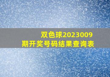 双色球2023009期开奖号码结果查询表