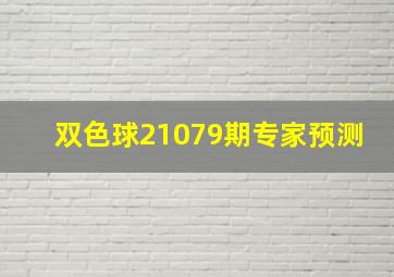 双色球21079期专家预测