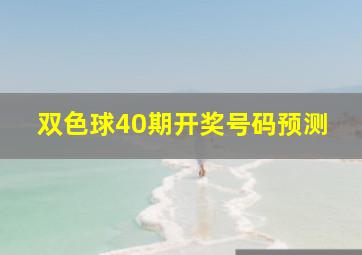 双色球40期开奖号码预测