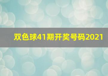 双色球41期开奖号码2021