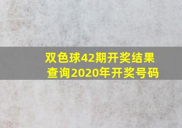 双色球42期开奖结果查询2020年开奖号码