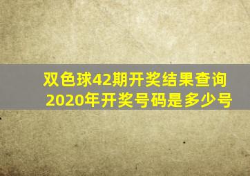 双色球42期开奖结果查询2020年开奖号码是多少号