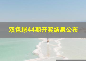 双色球44期开奖结果公布