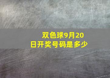 双色球9月20日开奖号码是多少