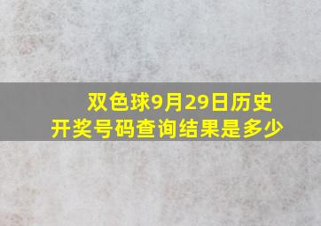 双色球9月29日历史开奖号码查询结果是多少