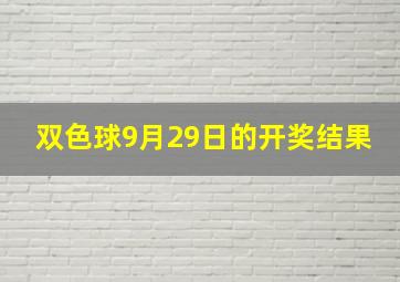 双色球9月29日的开奖结果