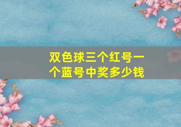 双色球三个红号一个蓝号中奖多少钱