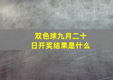 双色球九月二十日开奖结果是什么