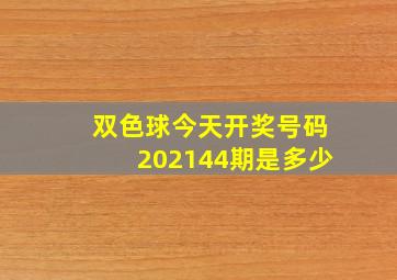 双色球今天开奖号码202144期是多少