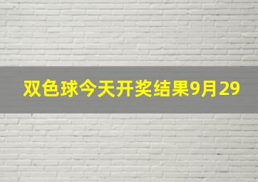 双色球今天开奖结果9月29