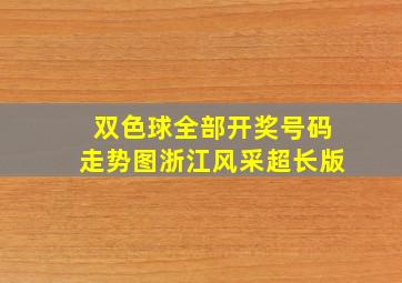 双色球全部开奖号码走势图浙江风采超长版