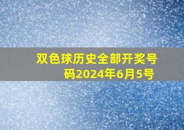 双色球历史全部开奖号码2024年6月5号