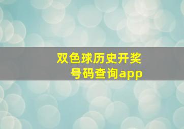 双色球历史开奖号码查询app