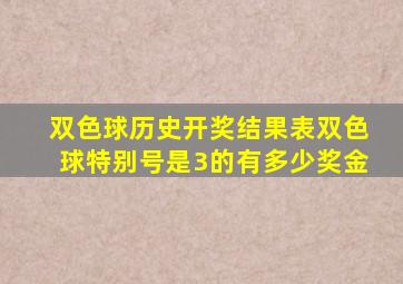 双色球历史开奖结果表双色球特别号是3的有多少奖金