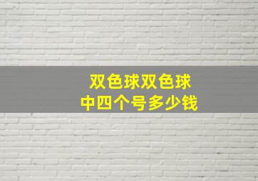 双色球双色球中四个号多少钱