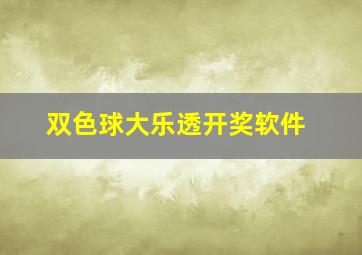 双色球大乐透开奖软件