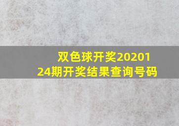 双色球开奖2020124期开奖结果查询号码