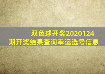 双色球开奖2020124期开奖结果查询幸运选号信息