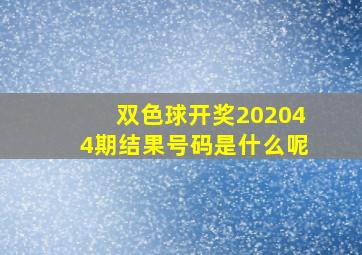 双色球开奖202044期结果号码是什么呢