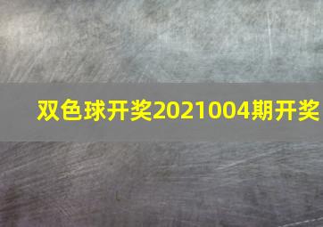 双色球开奖2021004期开奖