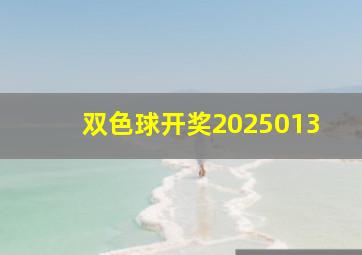 双色球开奖2025013