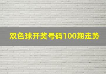 双色球开奖号码100期走势