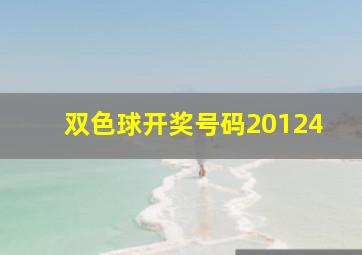 双色球开奖号码20124