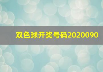 双色球开奖号码2020090