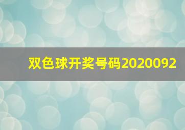 双色球开奖号码2020092