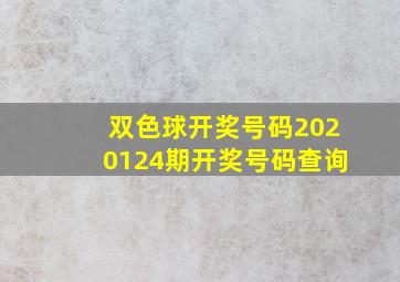 双色球开奖号码2020124期开奖号码查询