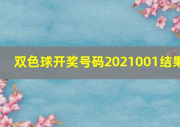 双色球开奖号码2021001结果