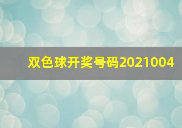 双色球开奖号码2021004