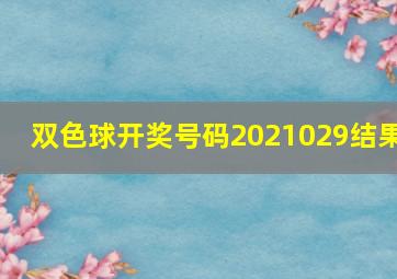 双色球开奖号码2021029结果